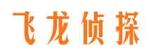 湖里飞龙私家侦探公司